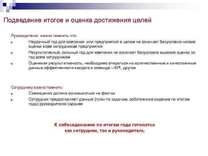 Подведение итогов года своими словами. План подведения итогов года. Подведение итогов года работы компании. Подведение итогов пример. Задачи подведения итогов.