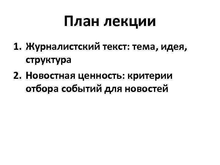 Структура журналистского текста. План журналистского текста. Структура текста в журналистике. Планы в журналистике. Тема текста в журналистике.