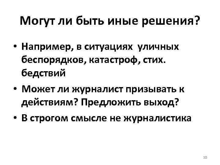 Могут ли быть иные решения? • Например, в ситуациях уличных беспорядков, катастроф, стих. бедствий