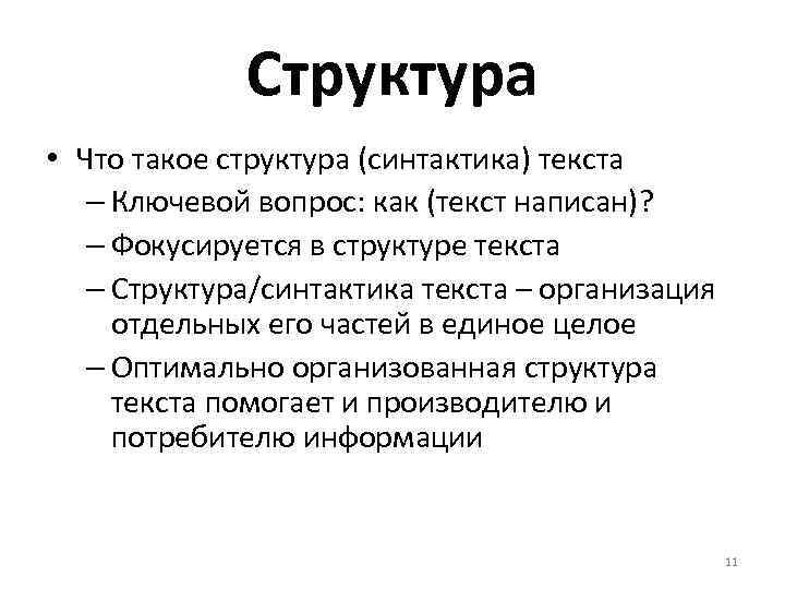 Структура текста это