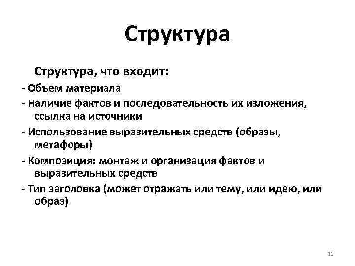 Структура, что входит: - Объем материала - Наличие фактов и последовательность их изложения, ссылка