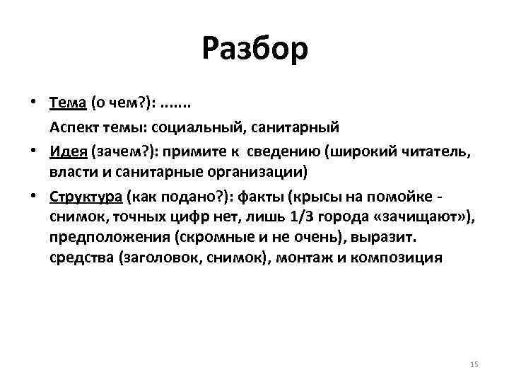 Разбор • Тема (о чем? ): . . . . Аспект темы: социальный, санитарный