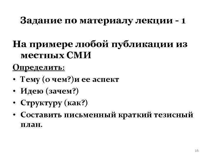 Задание по материалу лекции - 1 На примере любой публикации из местных СМИ Определить: