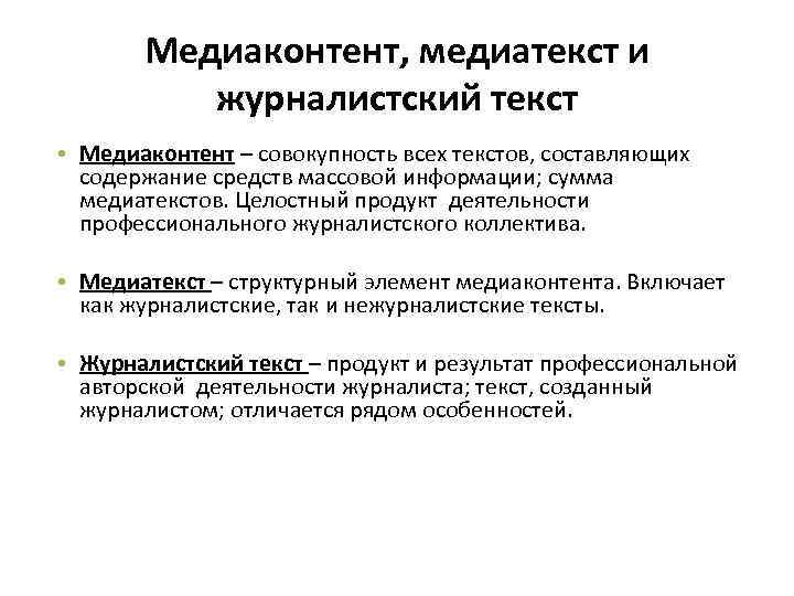 Медиаконтент, медиатекст и журналистский текст • Медиаконтент – совокупность всех текстов, составляющих содержание средств