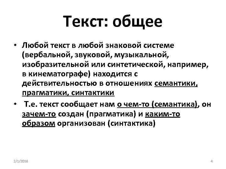 Текст: общее • Любой текст в любой знаковой системе (вербальной, звуковой, музыкальной, изобразительной или