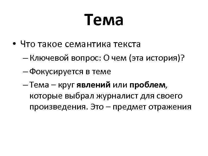 Тема • Что такое семантика текста – Ключевой вопрос: О чем (эта история)? –