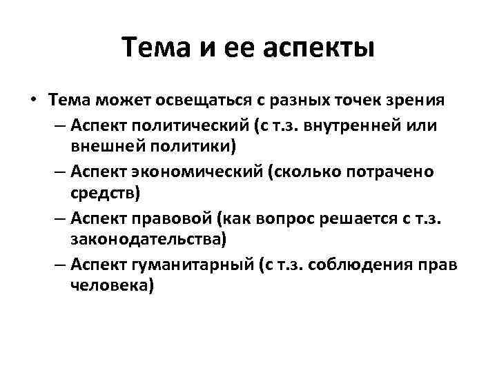 Тема и ее аспекты • Тема может освещаться с разных точек зрения – Аспект