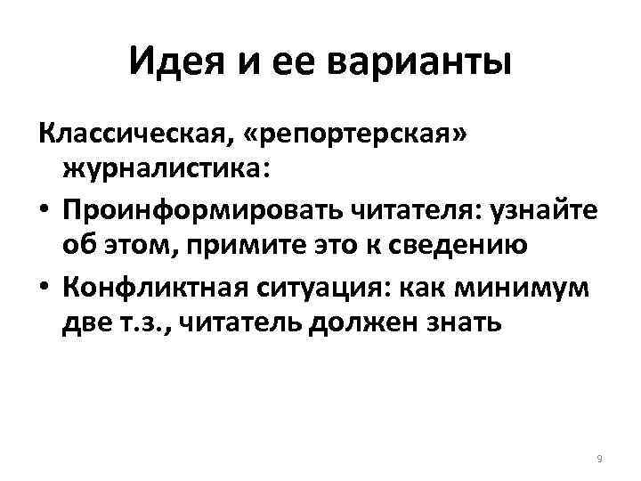 Идея и ее варианты Классическая, «репортерская» журналистика: • Проинформировать читателя: узнайте об этом, примите