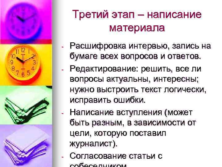 Третий этап – написание материала - - Расшифровка интервью, запись на бумаге всех вопросов