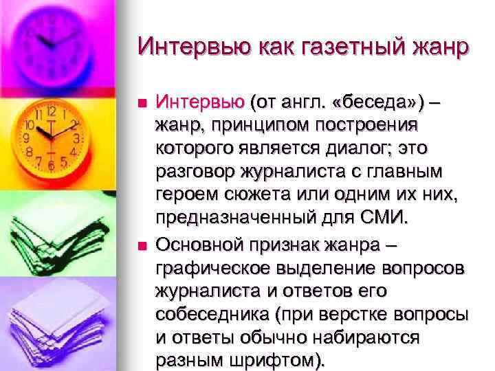 Интервью как газетный жанр n n Интервью (от англ. «беседа» ) – жанр, принципом