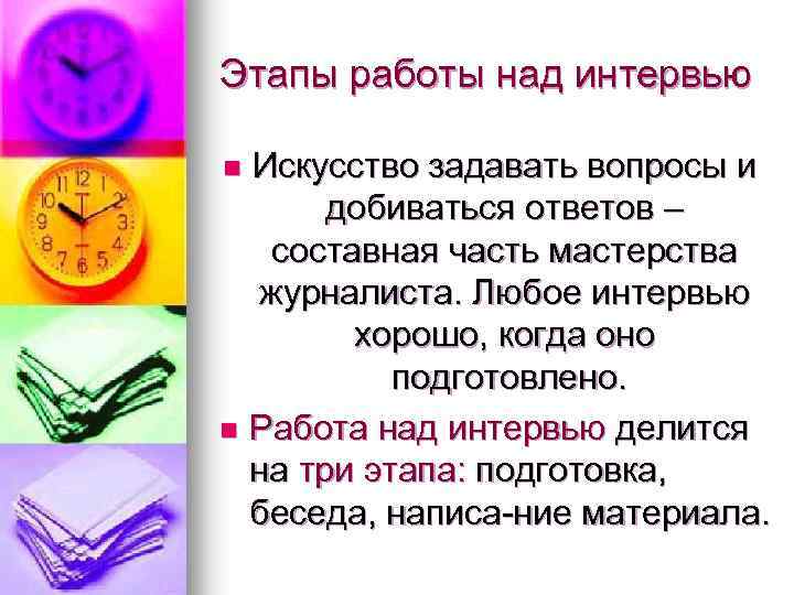 Этапы работы над интервью Искусство задавать вопросы и добиваться ответов – составная часть мастерства