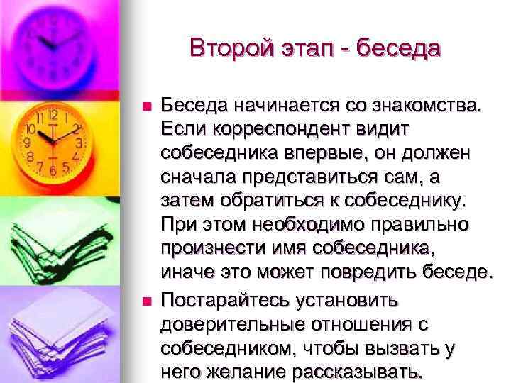Второй этап - беседа n n Беседа начинается со знакомства. Если корреспондент видит собеседника