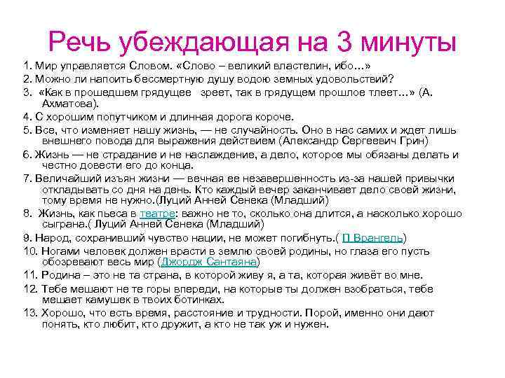 Речь убеждающая на 3 минуты 1. Мир управляется Словом. «Слово – великий властелин, ибо…»