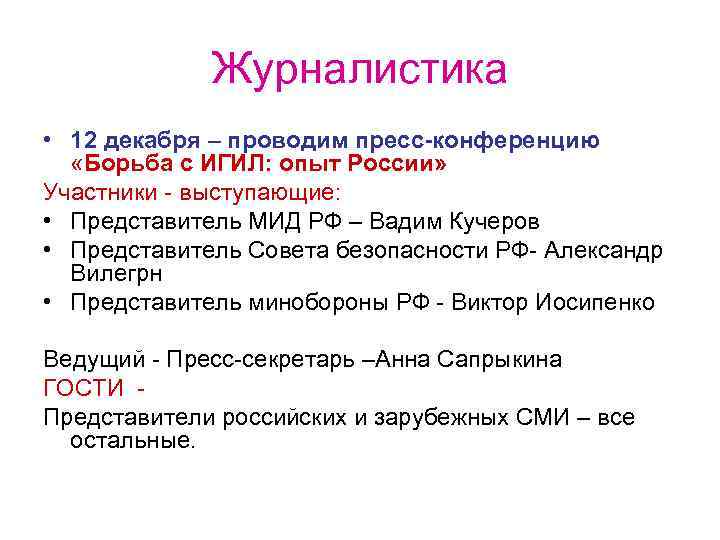 Журналистика • 12 декабря – проводим пресс-конференцию «Борьба с ИГИЛ: опыт России» Участники -