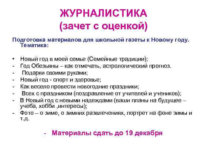 ЖУРНАЛИСТИКА (зачет с оценкой) Подготовка материалов для школьной газеты к Новому году. Тематика: •