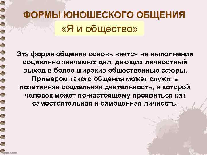 ФОРМЫ ЮНОШЕСКОГО ОБЩЕНИЯ «Я и общество» Эта форма общения основывается на выполнении социально значимых