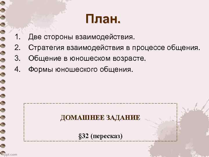 План. 1. 2. 3. 4. Две стороны взаимодействия. Стратегия взаимодействия в процессе общения. Общение