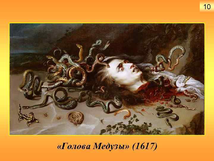 10 «Голова Медузы» (1617) 