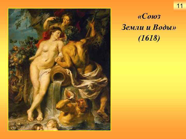 11 «Союз Земли и Воды» (1618) 