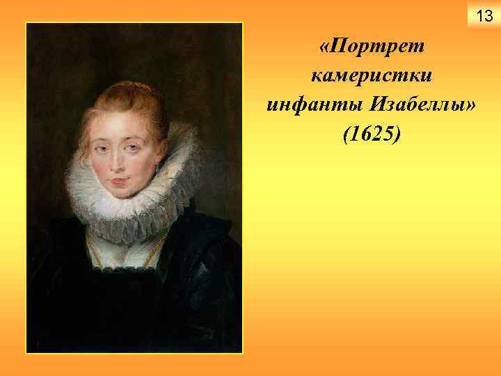 13 «Портрет камеристки инфанты Изабеллы» (1625) 