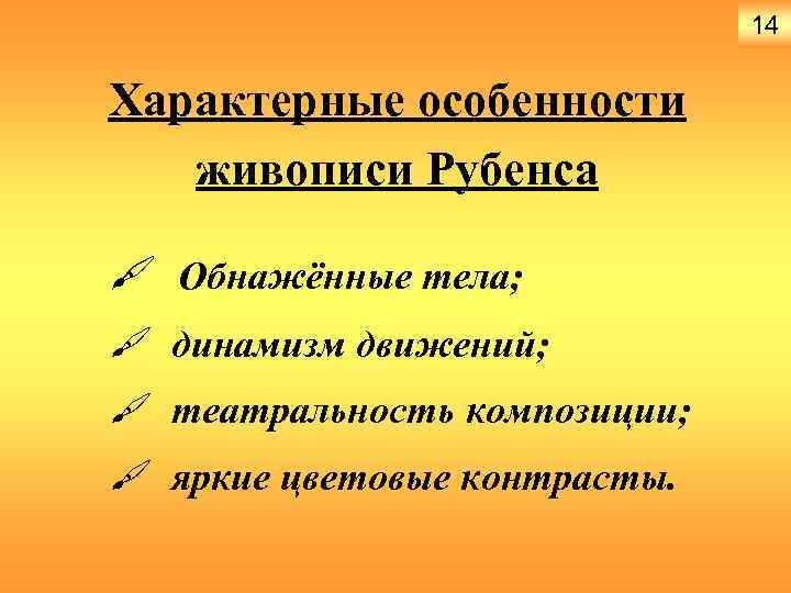 14 Характерные особенности живописи Рубенса # Обнажённые тела; # динамизм движений; # театральность композиции;