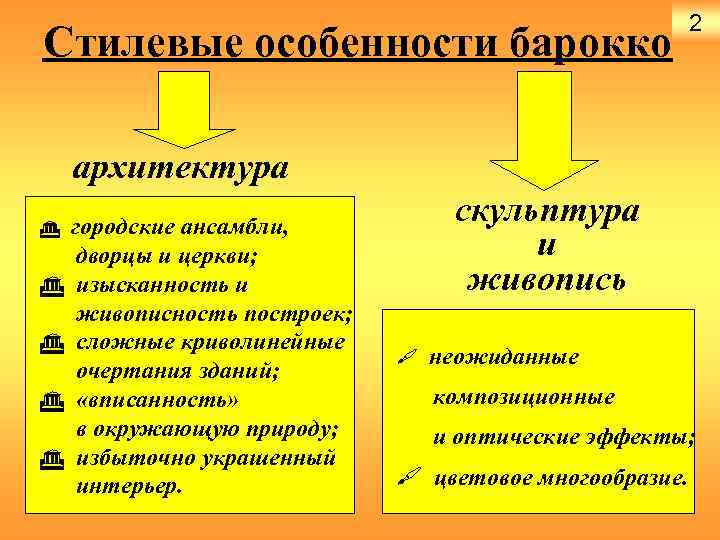 Стилевые особенности барокко 2 архитектура G городские ансамбли, G G дворцы и церкви; изысканность