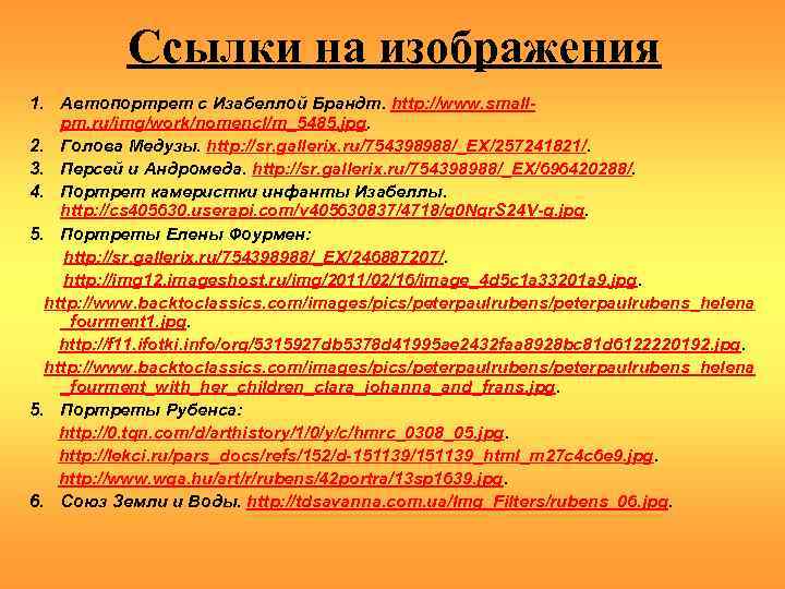 Ссылки на изображения 1. Автопортрет с Изабеллой Брандт. http: //www. smallpm. ru/img/work/nomencl/m_5485. jpg. 2.