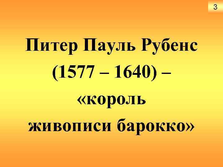 3 Питер Пауль Рубенс (1577 – 1640) – «король живописи барокко» 