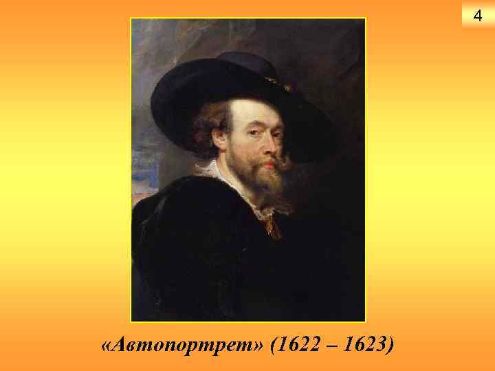 4 «Автопортрет» (1622 – 1623) 