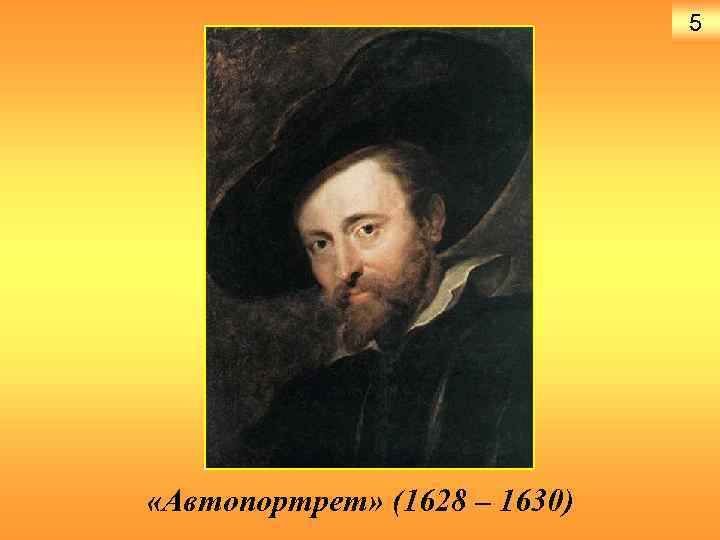 5 «Автопортрет» (1628 – 1630) 