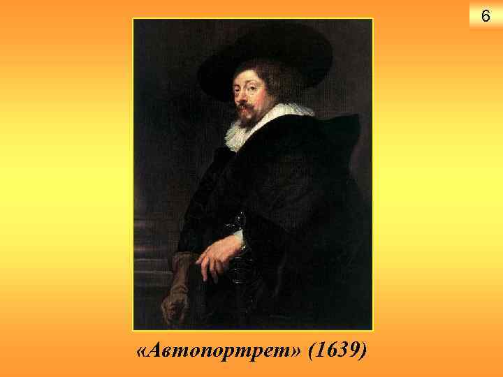 6 «Автопортрет» (1639) 