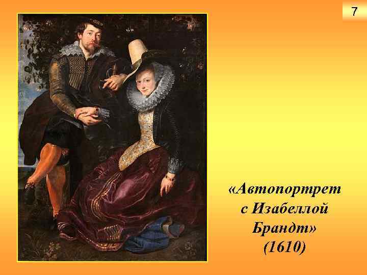 7 «Автопортрет с Изабеллой Брандт» (1610) 
