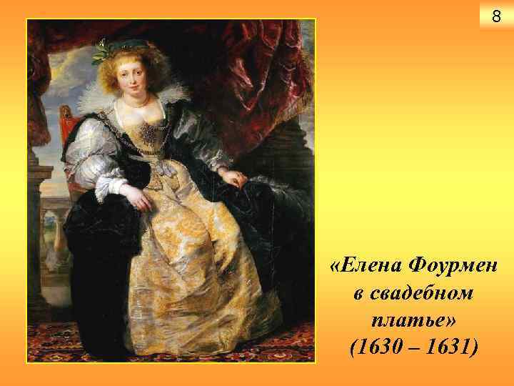 8 «Елена Фоурмен в свадебном платье» (1630 – 1631) 