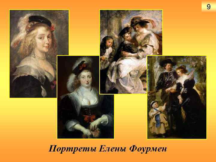 9 Портреты Елены Фоурмен 