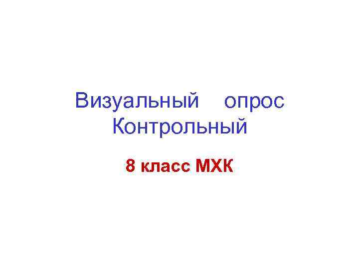 Визуальный опрос Контрольный 8 класс МХК 