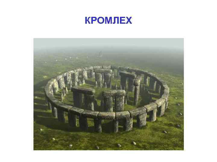 КРОМЛЕХ 