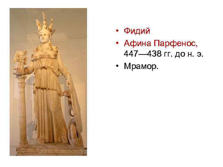  • Фидий • Афина Парфенос, 447— 438 гг. до н. э. • Мрамор.
