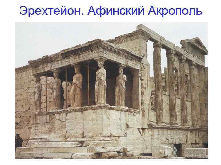 Эрехтейон. Афинский Акрополь 