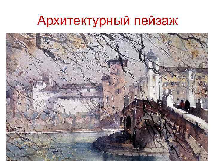 Архитектурный пейзаж 