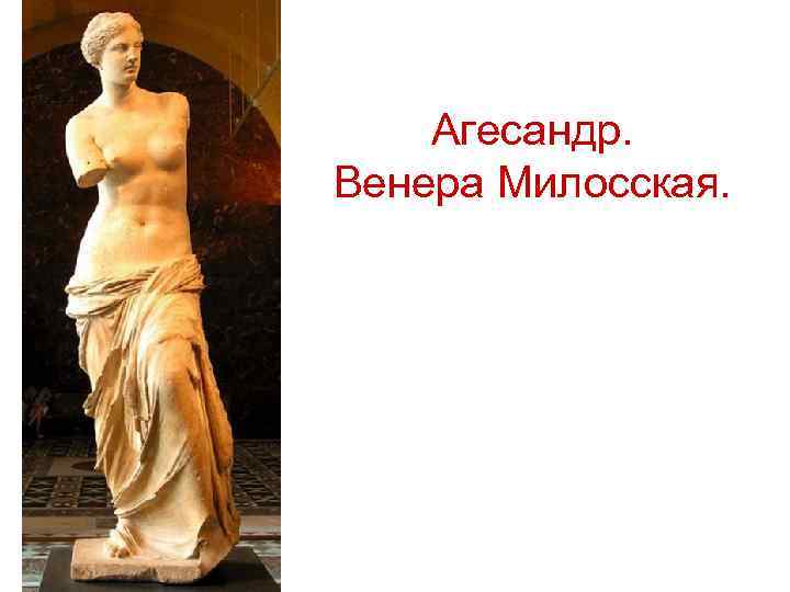 Агесандр. Венера Милосская. 
