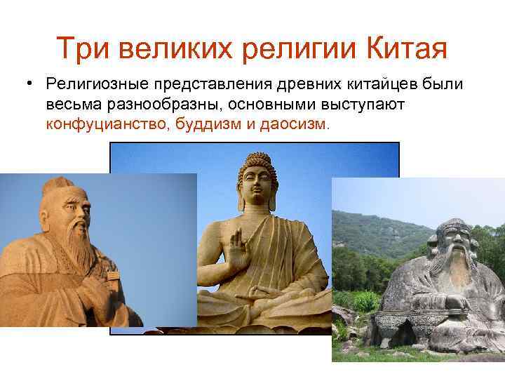 Три великих религии Китая • Религиозные представления древних китайцев были весьма разнообразны, основными выступают