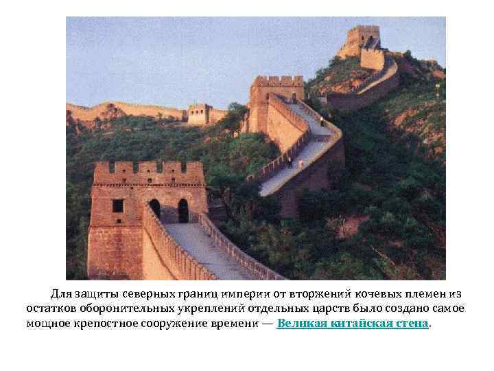  Для защиты северных границ империи от вторжений кочевых племен из остатков оборонительных укреплений