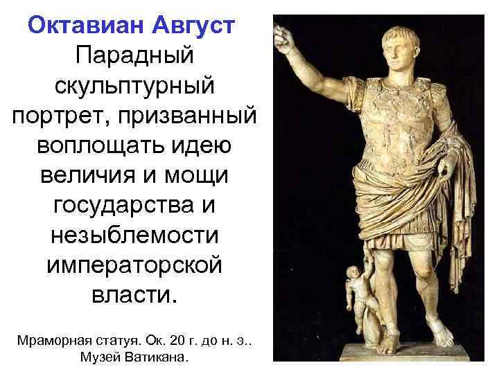 Октавиан Август Парадный скульптурный портрет, призванный воплощать идею величия и мощи государства и незыблемости