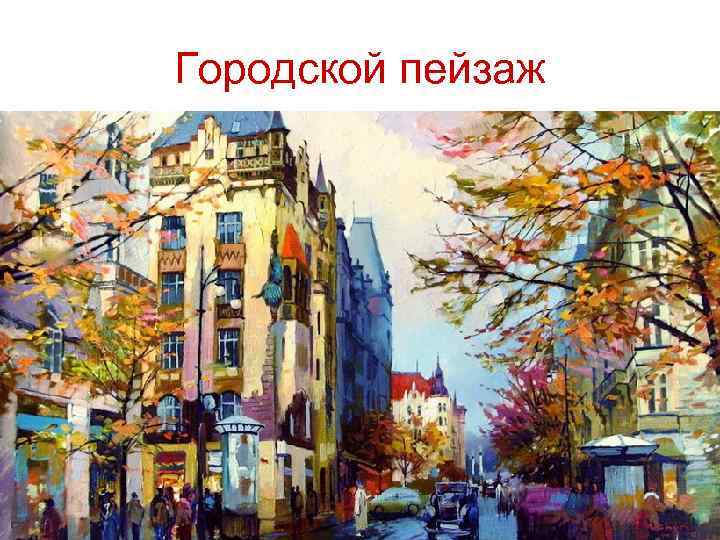 Городской пейзаж 