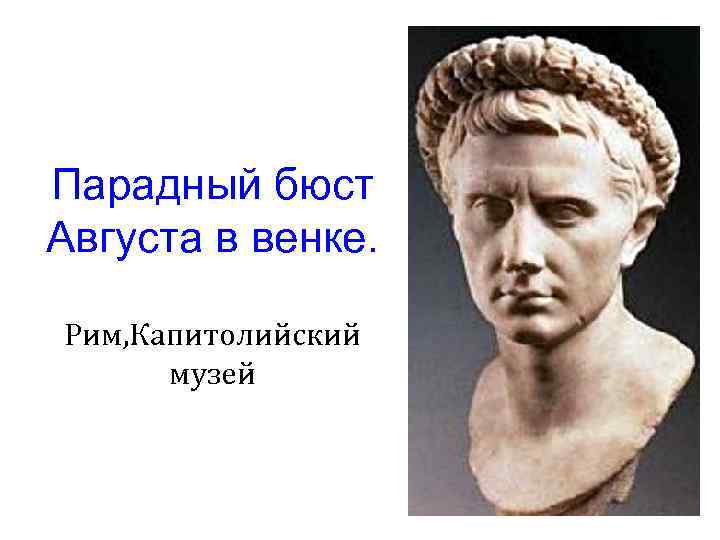 Парадный бюст Августа в венке. Рим, Капитолийский музей 