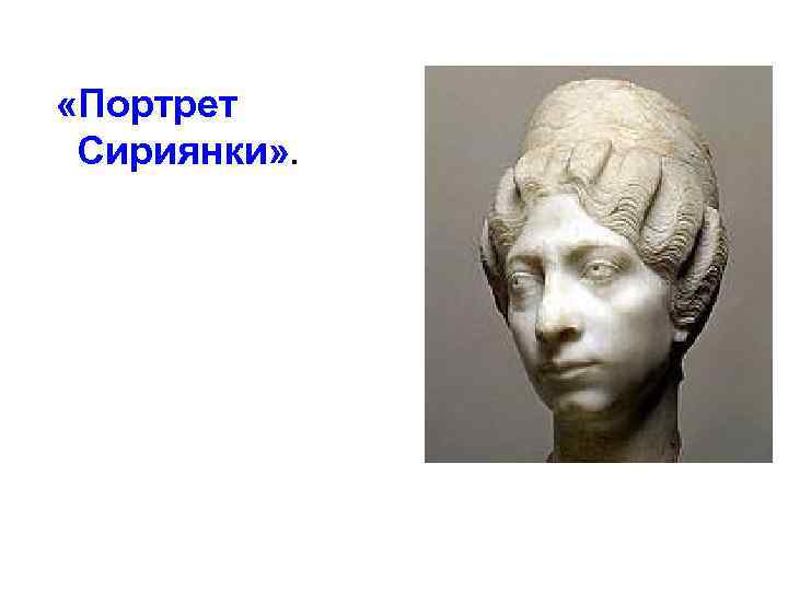  «Портрет Сириянки» . 