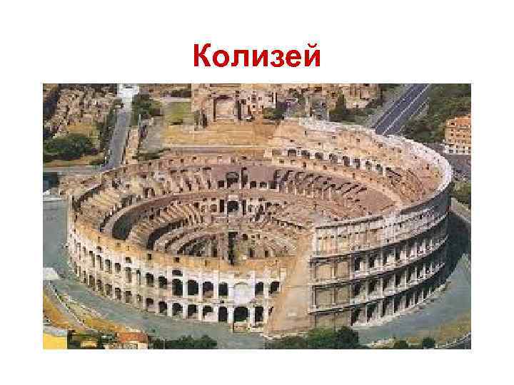 Колизей 