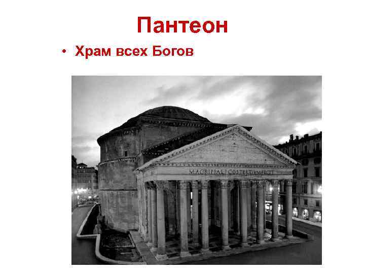 Пантеон • Храм всех Богов 