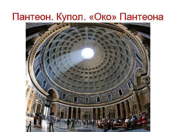 Пантеон. Купол. «Око» Пантеона 