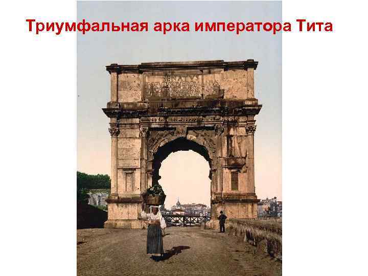 Триумфальная арка императора Тита 